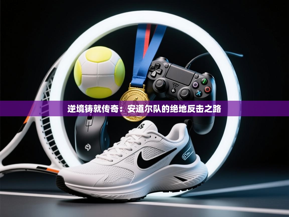 逆境铸就传奇：安道尔队的绝地反击之路  第2张