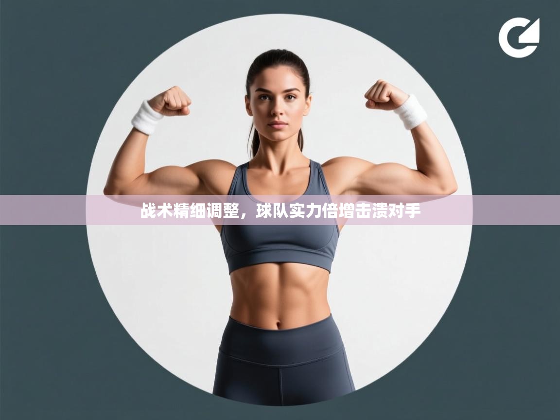 战术精细调整，球队实力倍增击溃对手  第2张