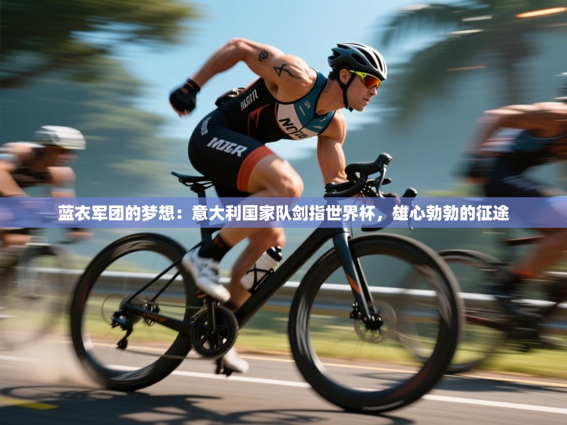 蓝衣军团的梦想：意大利国家队剑指世界杯，雄心勃勃的征途  第1张