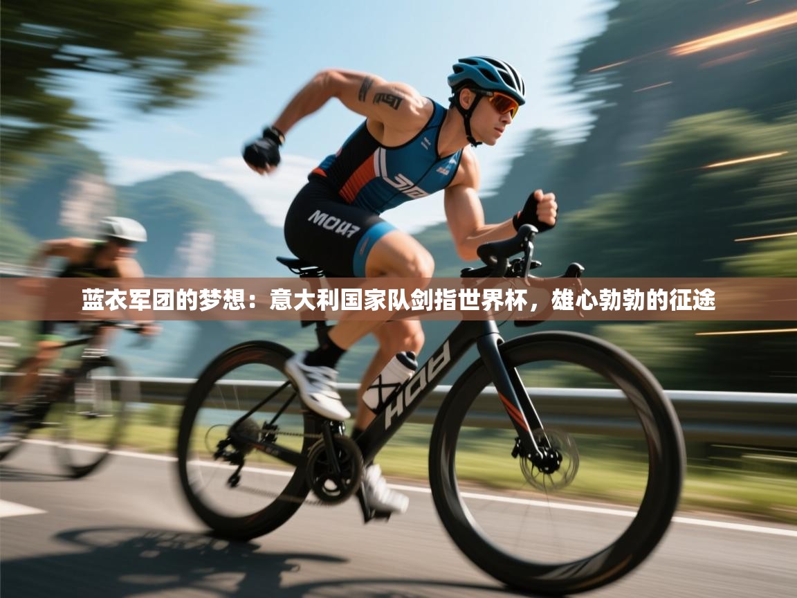 蓝衣军团的梦想：意大利国家队剑指世界杯，雄心勃勃的征途  第2张