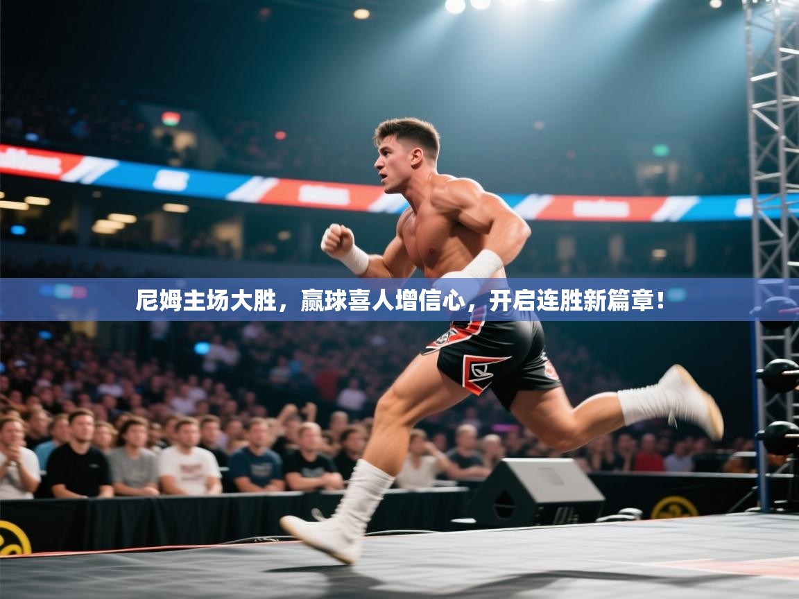 尼姆主场大胜,赢球喜人增信心,开启连胜新篇章! 第2张