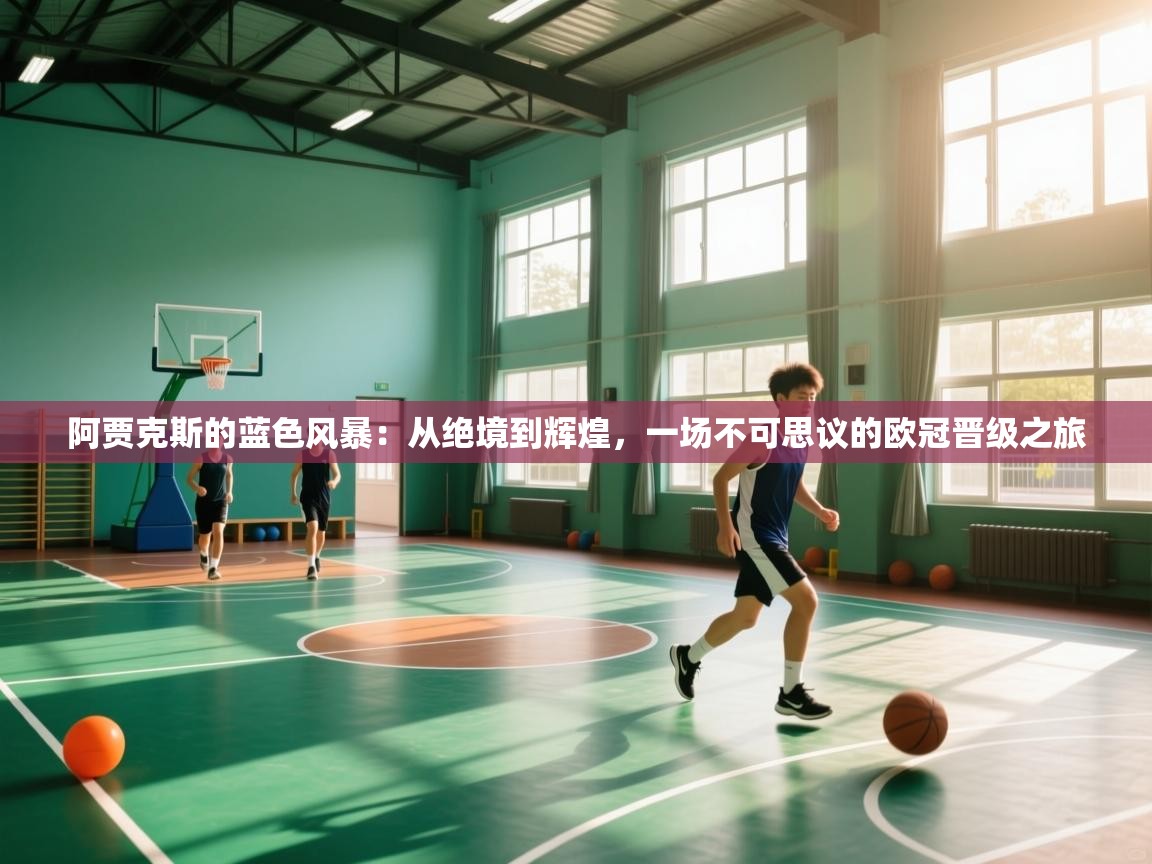 阿贾克斯的蓝色风暴:从绝境到辉煌,一场不可思议的欧冠晋级之旅 第2张