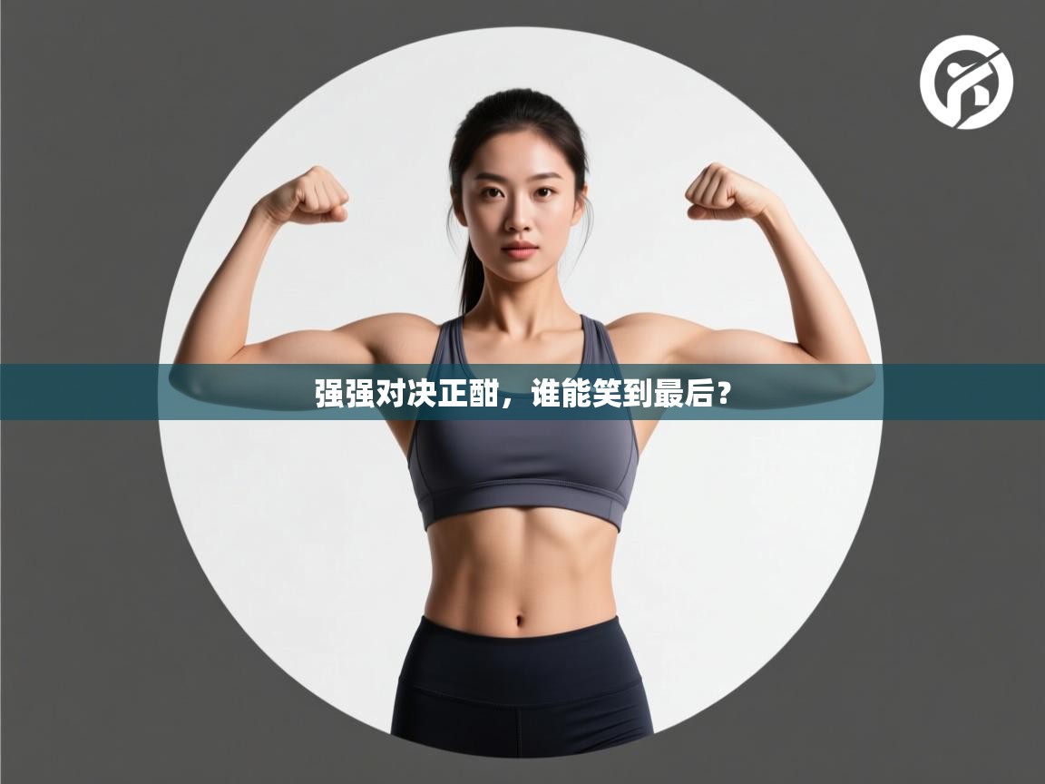 强强对决正酣，谁能笑到最后？  第2张