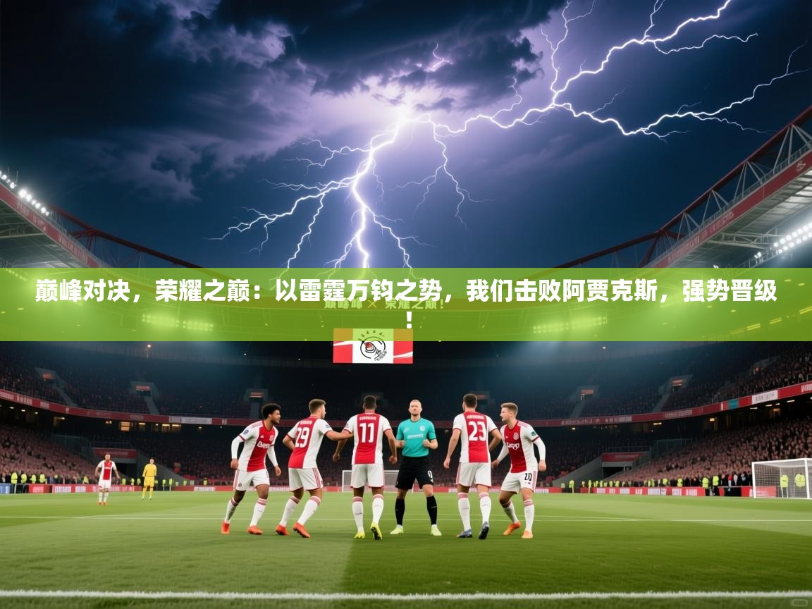 巅峰对决，荣耀之巅：以雷霆万钧之势，我们击败阿贾克斯，强势晋级！  第1张