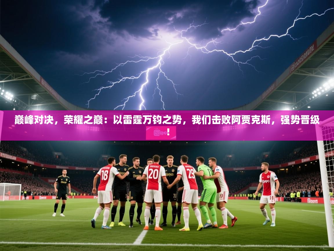 巅峰对决，荣耀之巅：以雷霆万钧之势，我们击败阿贾克斯，强势晋级！  第2张