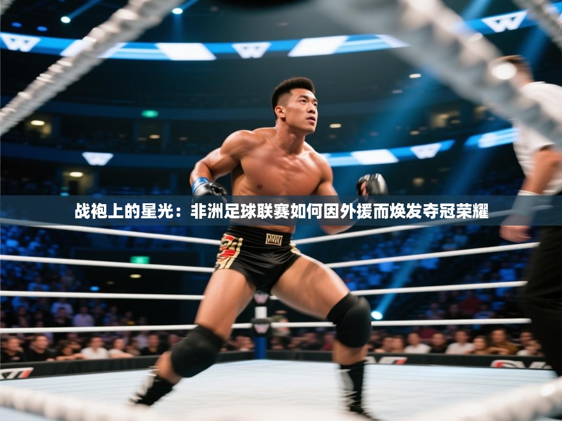 战袍上的星光:非洲足球联赛如何因外援而焕发夺冠荣耀 第1张