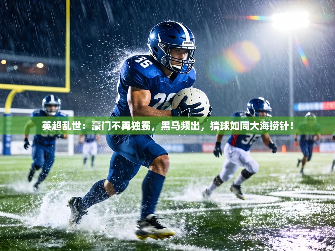 英超乱世:豪门不再独霸,黑马频出,猜球如同大海捞针! 第1张